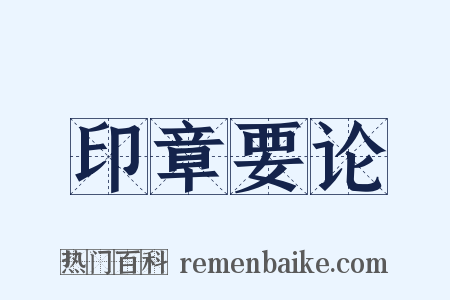 印章要论是什么意思的图片